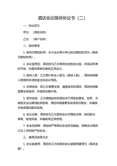 酒店会议接待协议书(二)