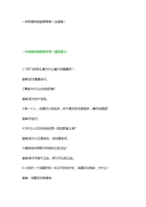 一年级趣味脑筋急转弯(含答案)
