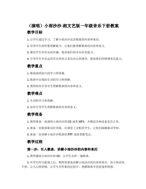 (演唱)小雨沙沙-湘文艺版一年级音乐下册教案