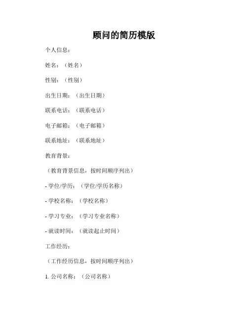 顾问的简历模版