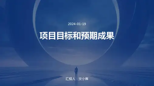 项目目标和预期成果