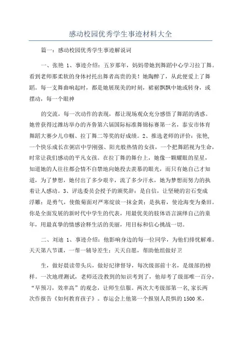 感动校园优秀学生事迹材料大全