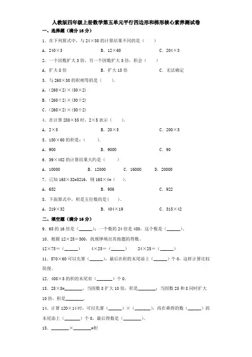 人教版四年级上册数学第五单元平行四边形和梯形核心素养测试卷(附答案)
