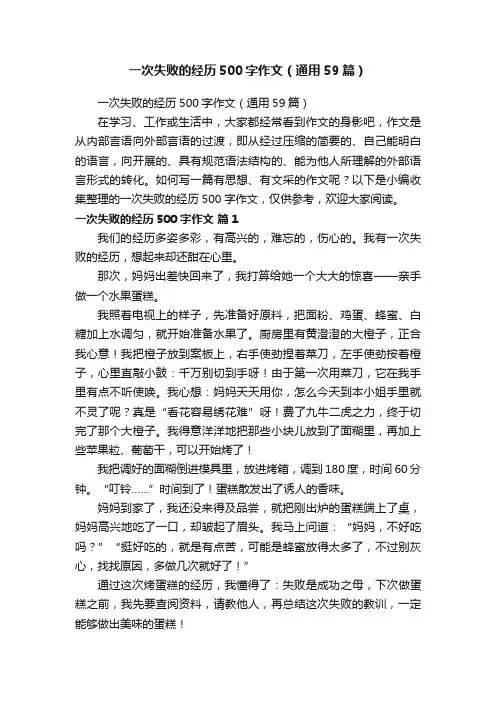 一次失败的经历500字作文（通用59篇）