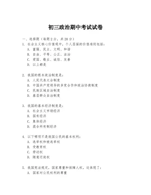 初三政治期中考试试卷