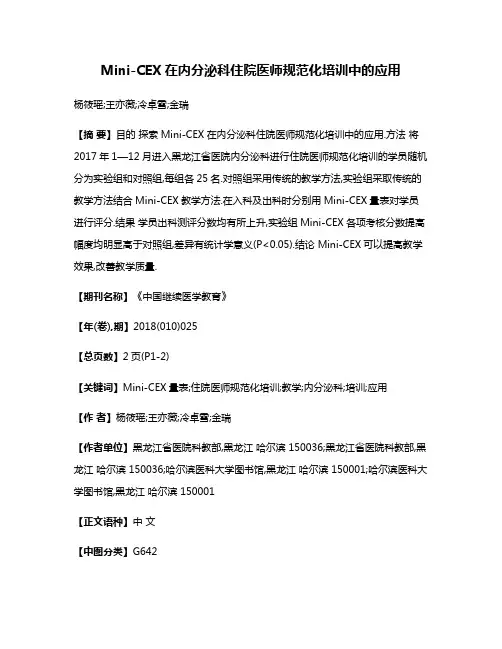 Mini-CEX在内分泌科住院医师规范化培训中的应用