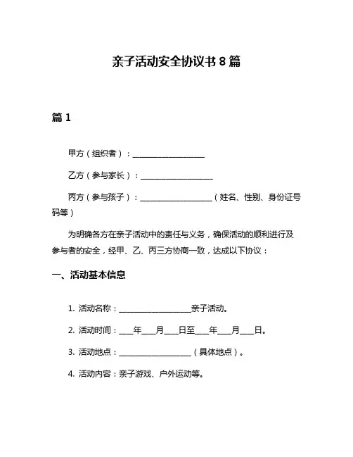 亲子活动安全协议书8篇
