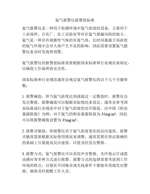 氨气报警仪报警值标准