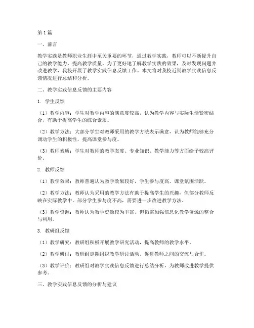 教学实践信息反馈(3篇)