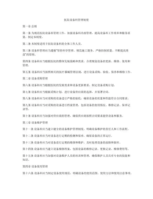 医院设备科管理制度