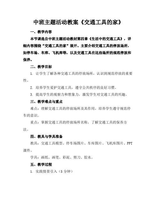 中班主题活动教案《交通工具的家》