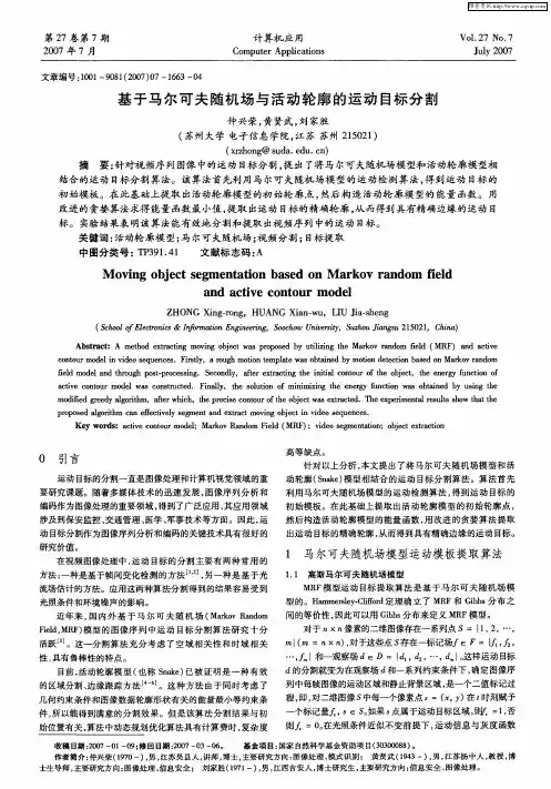 基于马尔可夫随机场与活动轮廓的运动目标分割