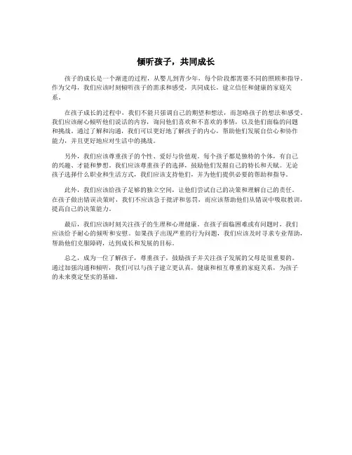 倾听孩子,共同成长