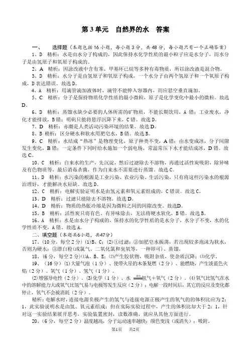 初中九年级(初三)化学 第3单元自然界的水答案