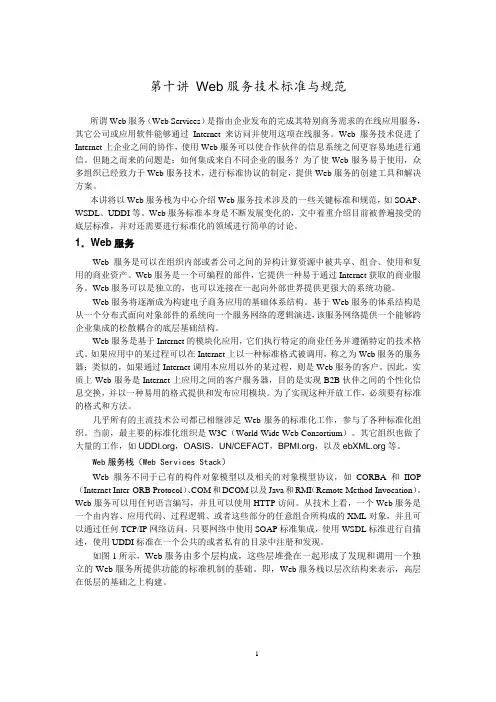 Web服务技术标准与规范