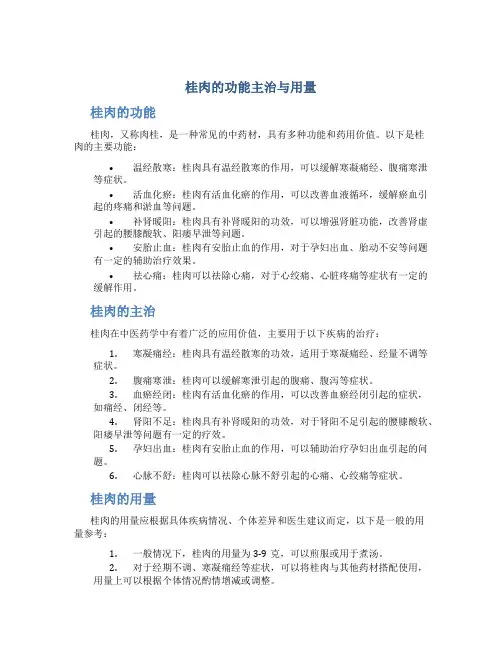 桂肉的功能主治与用量