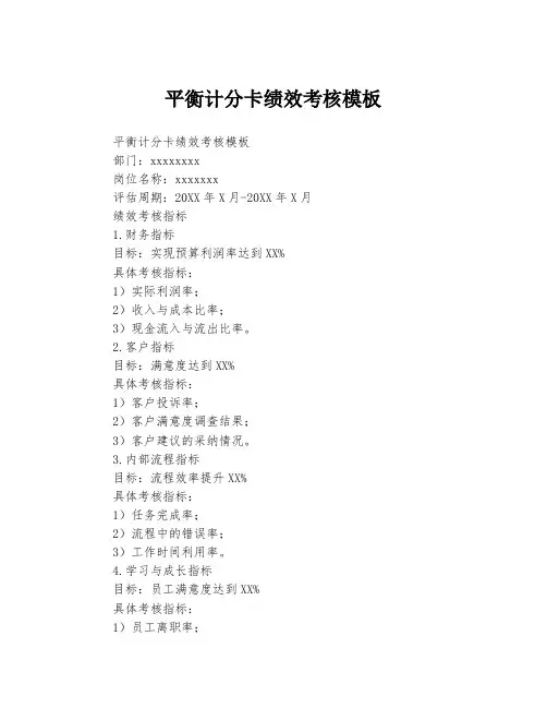 平衡计分卡绩效考核模板
