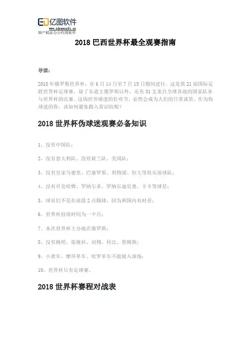 2018巴西世界杯最全观赛指南