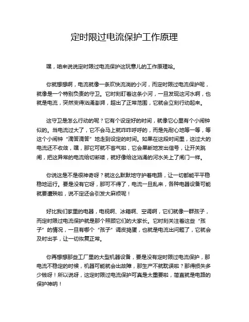 定时限过电流保护工作原理
