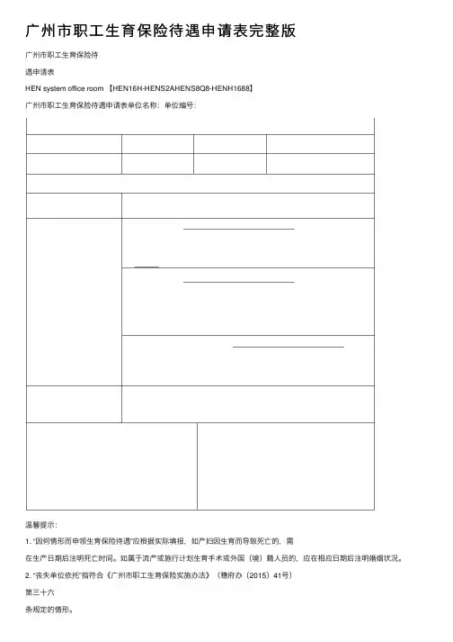 广州市职工生育保险待遇申请表完整版