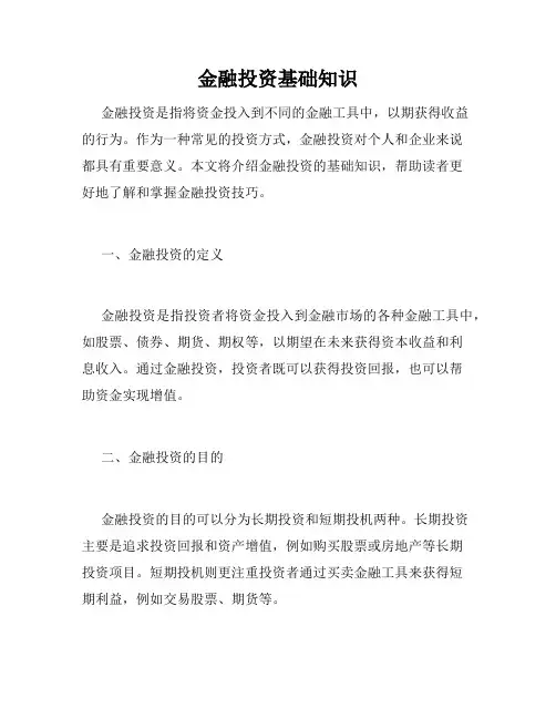 金融投资基础知识