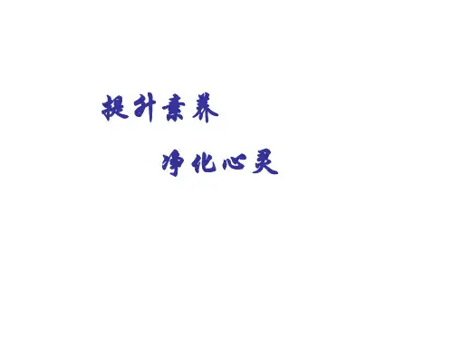 《第一单元我们健康成长》PPT课件｜北师大版2