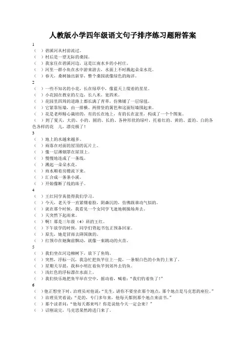 人教版小学四年级语文句子排序练习题附答案