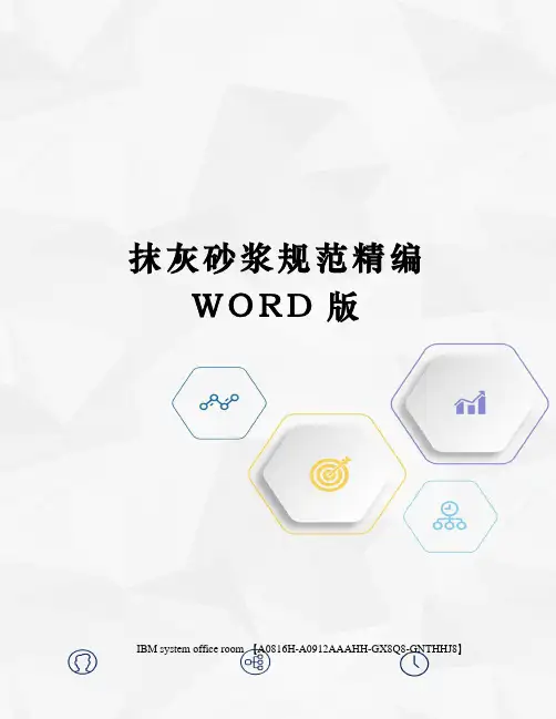 抹灰砂浆规范精编WORD版