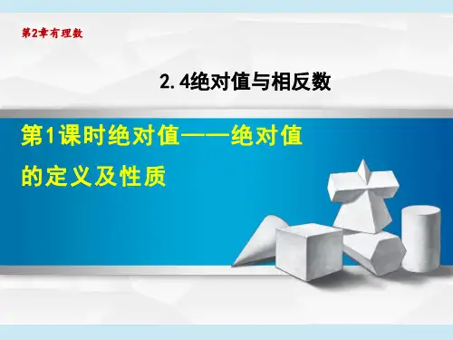 苏科版七年级上册数学 第2章 绝对值与相反数 绝对值——绝对值的定义和性质 授课课件