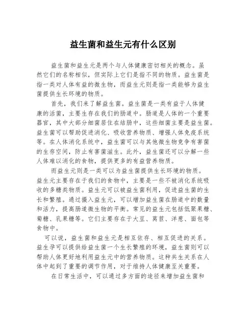 益生菌和益生元有什么区别