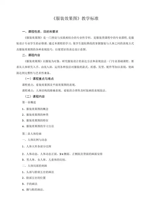 《服装效果图》教学标准