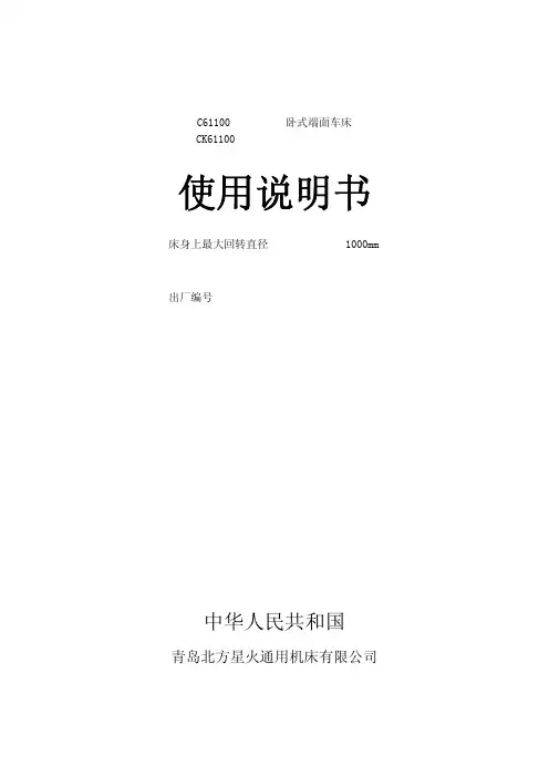 青岛北方星火通用机床 C61100 CK61100 卧式端面车床 说明书