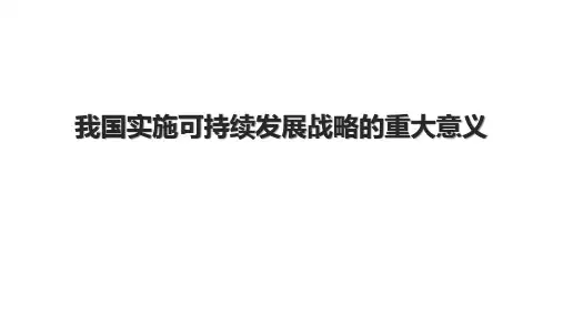我国实施可持续发展战略的重大意义
