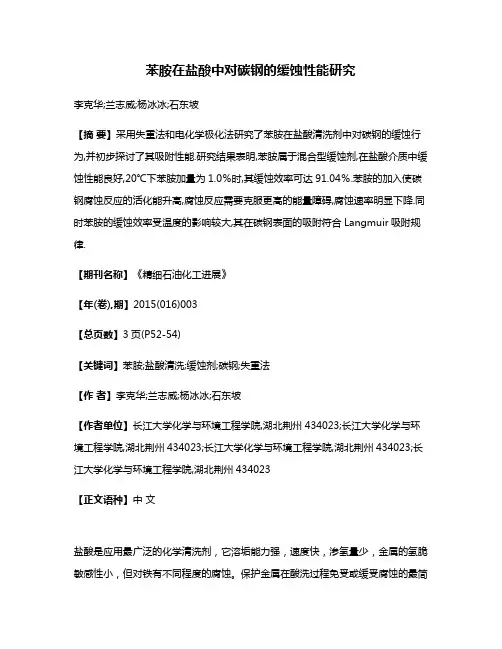 苯胺在盐酸中对碳钢的缓蚀性能研究