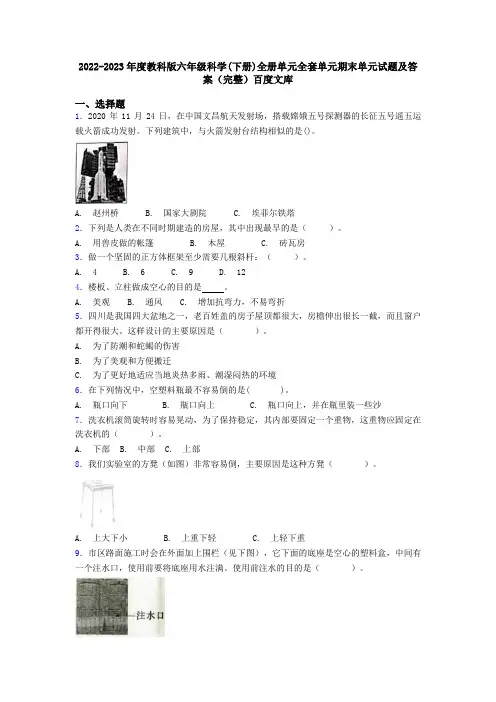 2022-2023年度教科版六年级科学下册全册单元全套单元期末单元试题及答案完整百度文库