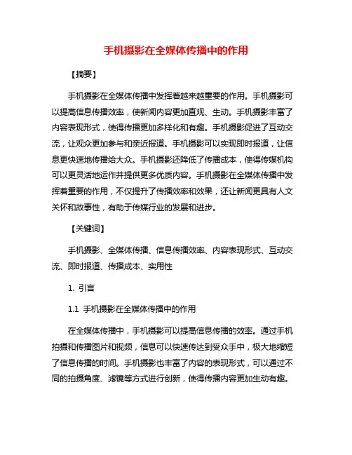 手机摄影在全媒体传播中的作用