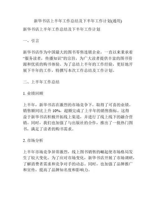 新华书店上半年工作总结及下半年工作计划(通用)