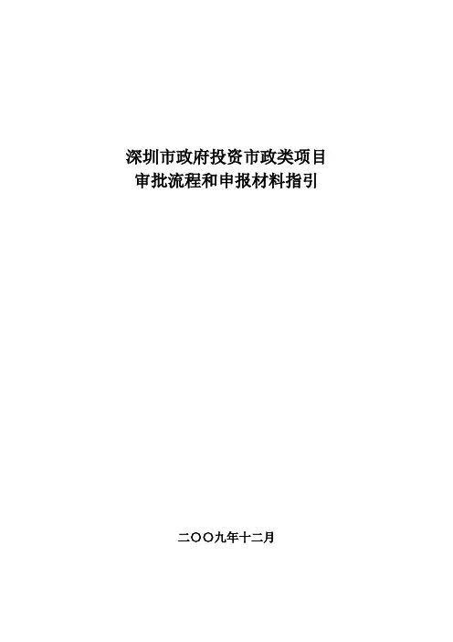 深圳市政府投资项目审批流程和申报材料指引
