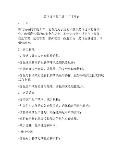 燃气场站的年度工作计划表