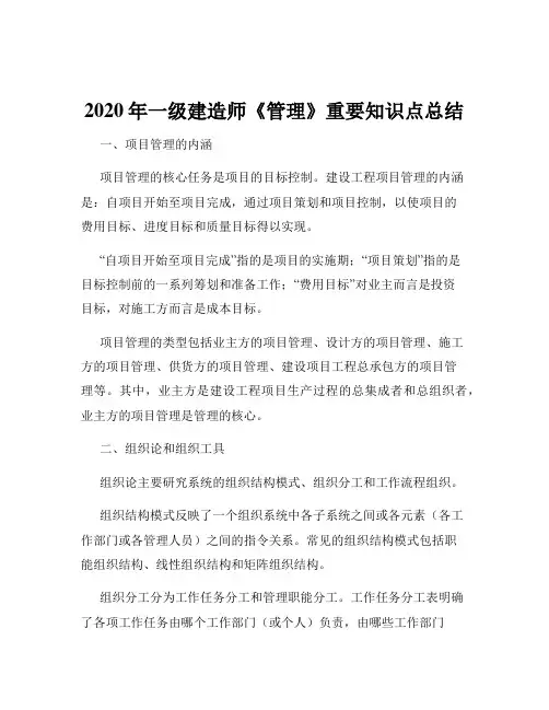 2020年一级建造师《管理》重要知识点总结