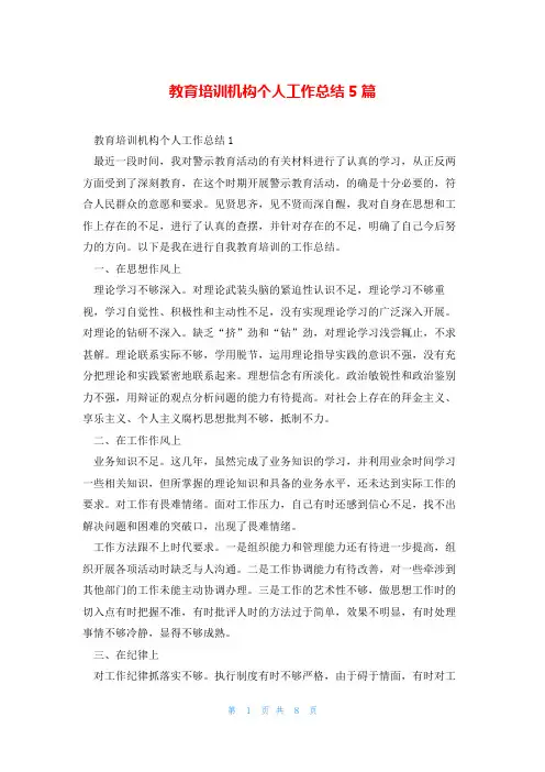 教育培训机构个人工作总结5篇