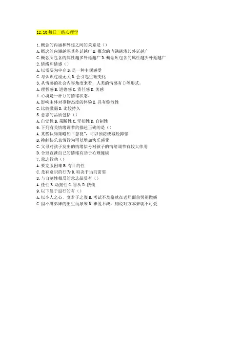12.10每日一练心理学