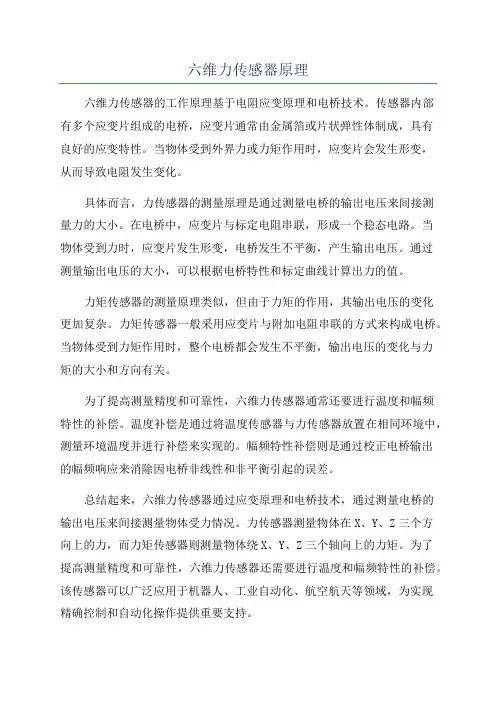 六维力传感器原理