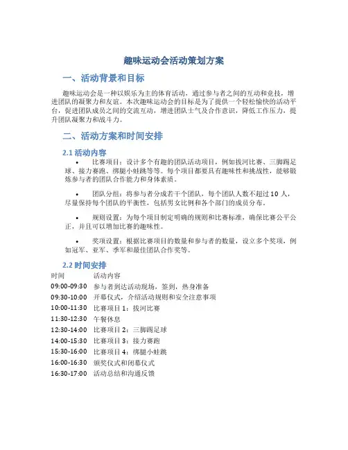 趣味运动会活动策划方案