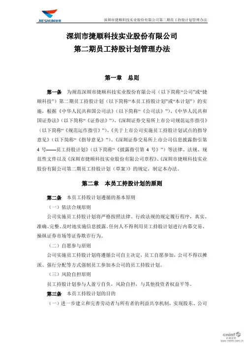 捷顺科技：第二期员工持股计划管理办法