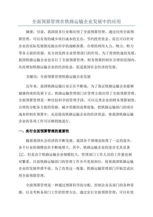 全面预算管理在铁路运输企业发展中的应用