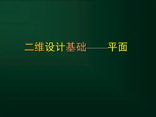 二维设计基础-平面构成