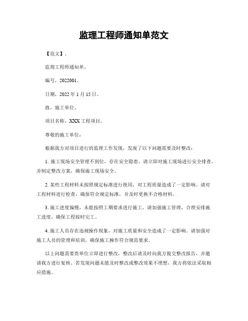 监理工程师通知单范文