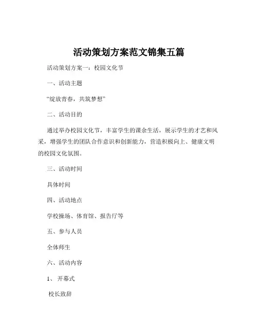 活动策划方案范文锦集五篇