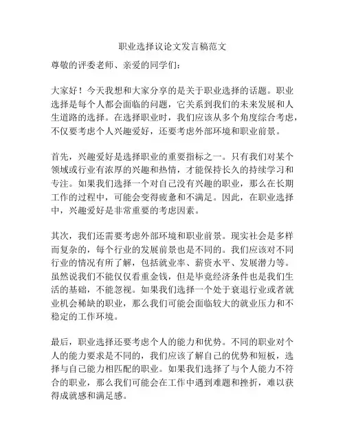职业选择议论文发言稿范文